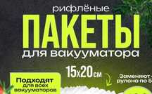 Продам пакеты для вакуумного упаковщика