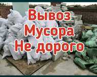 Вывоз мусора,приемлемые цены