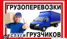 Услуги грузчиков и разнорабочи