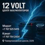 Аккумулятор Шымкент Доставка