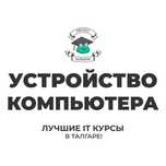 Курс по ремонту и сборке ПК с нуля, устройство компьютера