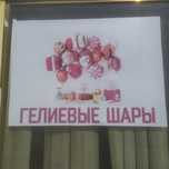 Гелиевые Шары актау