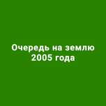 Очередь на землю 2005 г