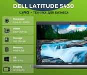 Ноутбук Dell Latitude 5430. Core I5-1245U - 3,3/4,4 GHz, 16/256 GB