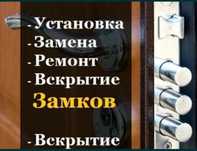 Вскрытие замков замки замена установка ремонт замки открыть дверь