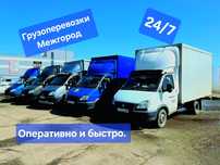 Грузоперевозка 24/7 Доставка Межгород Алматы Караганда Астана Догрузы