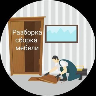 Сборка-разборка мебели ,муж на час