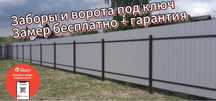 Заборы, ворота, навесы под ключ