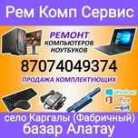 Ремонт ноутбуков, компьютеров