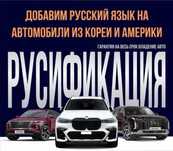 Русификация авто