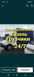 Грузоперевозки недорого 24часа