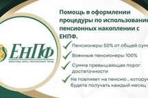Снятие пенсионных накоплений с ЕНПФ !!!