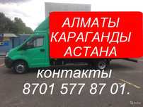 Алматы Караганда Астана Доставка грузов Домашних вещей межгород Газель
