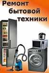 Ремонт холодильников