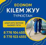 Эконом Чистка ковров