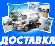 Бетон всех марок с доставкой по городу М100 М200 М300 М400 раствор