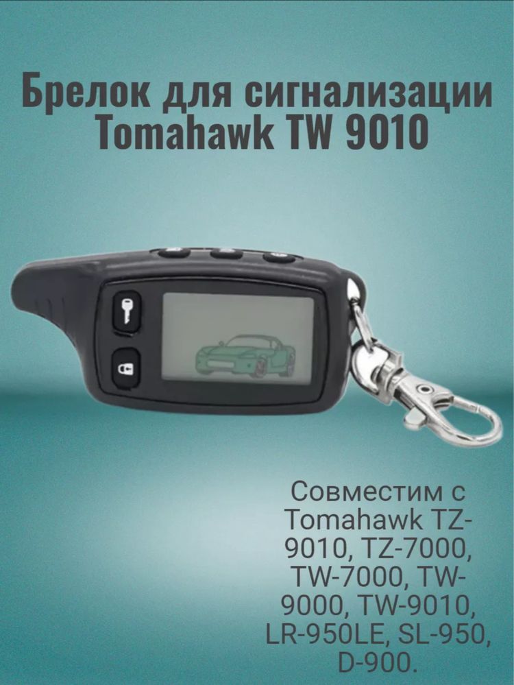 Брелок пульты для автосигнализация Автозапуск Сигналка сигнализация