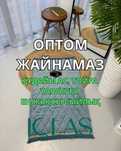Жайнамаз оптом.