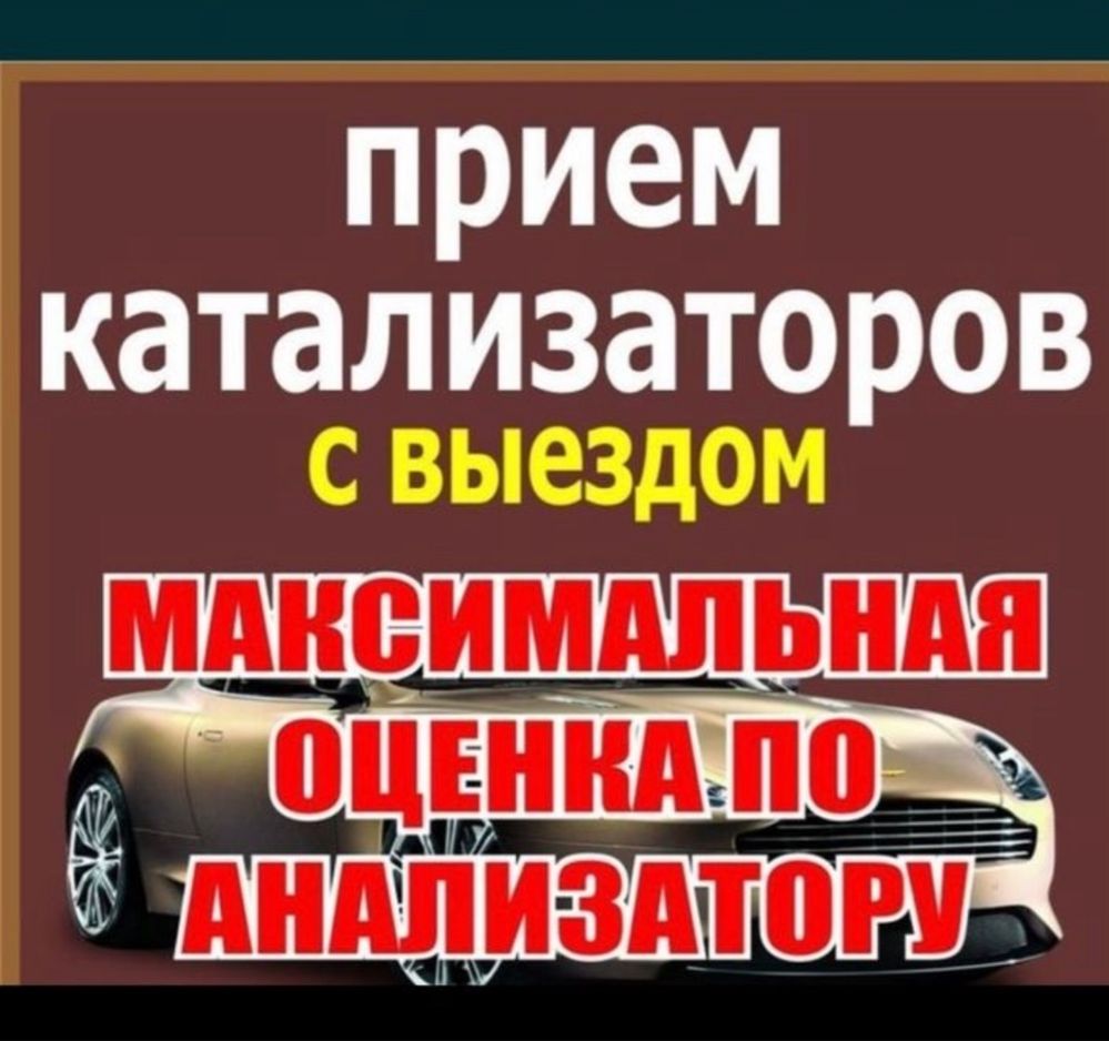 Удаление катализатра СТО , прием дорого