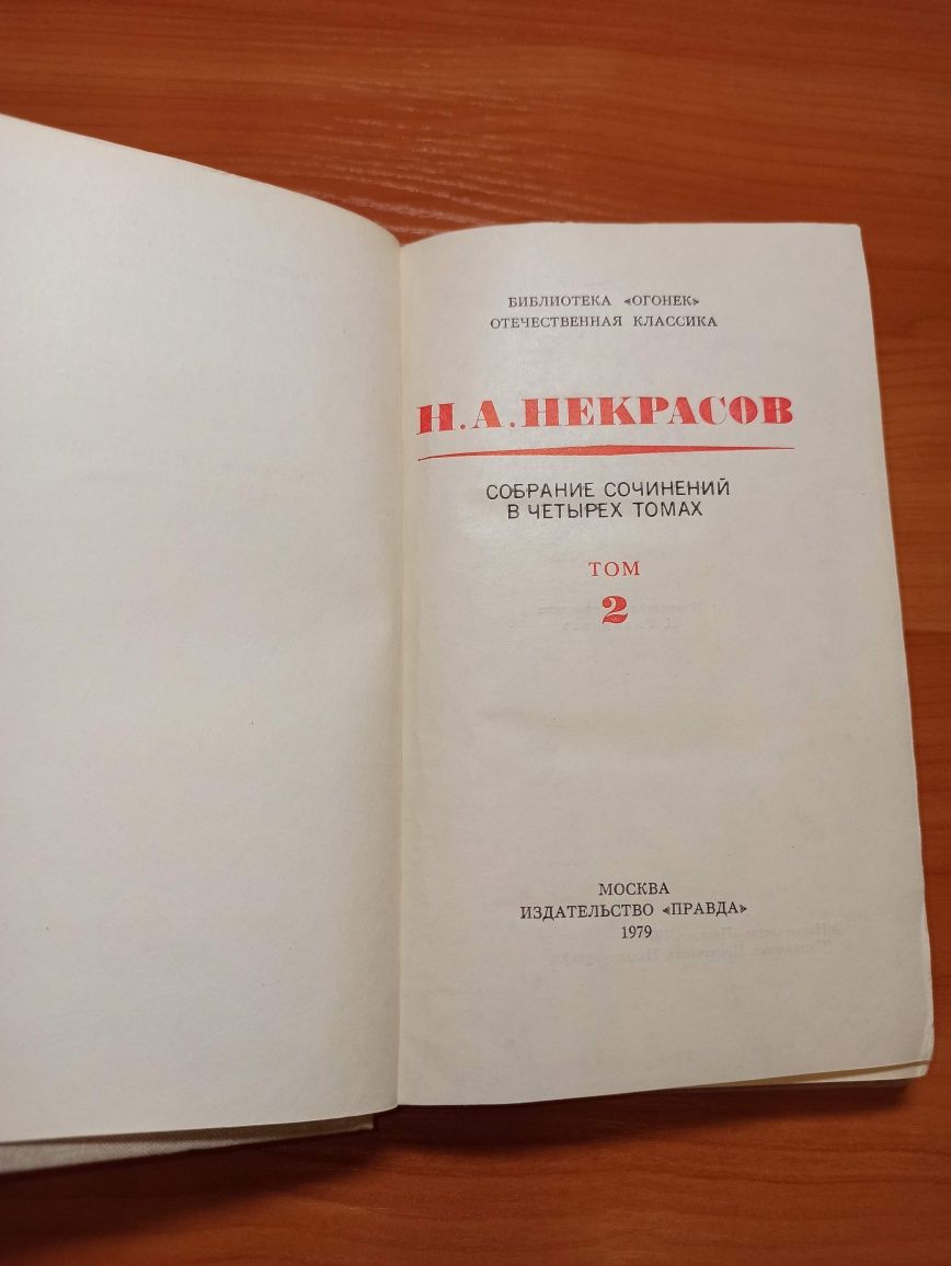 Некрасов Н А собрание сочинений 4 тома