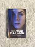 Твое сердце будет разбито. Анна Джейн. Книга