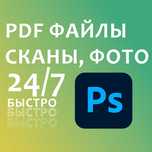 Редактор pdf, Фотошоп, Услуги фотошопа, Фотомонтаж png jpg