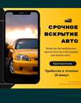 Вскрытие авто медвежатник открыть машину ремонт замков изготовление кл