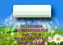 Установка Кондиционеров. Без Пыли и Грязи,Чистка,Заправка,Обслуживание