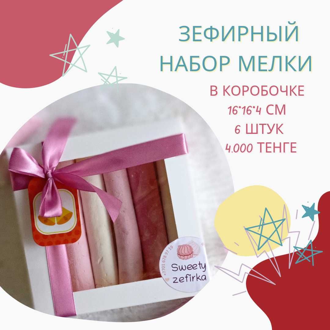 Подарки на 1сентября/Зефир