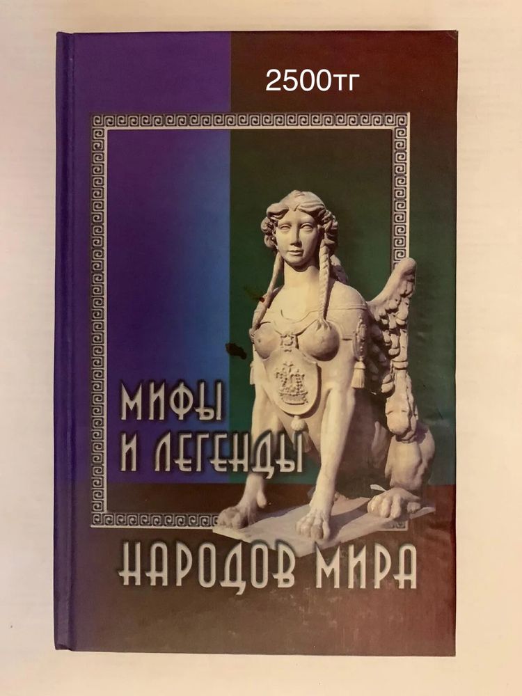 Мифы и легенды , серия книг 100 Великих , и др.