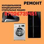 Ремонт холодильников стиральных машин и кондиционеров