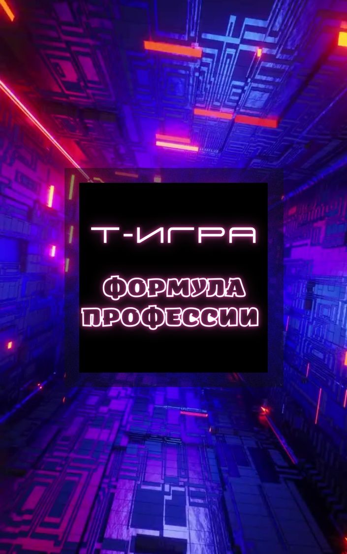 Игра формула профессии