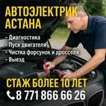 Автоэлектрик Астана – Выезд, Диагностика, Адаптация АКПП, Чистка Форсу
