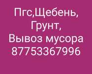 Услуги Камаза ,Вывоз мусора,Грунт,Желтый грунт,Пгс,Щебень