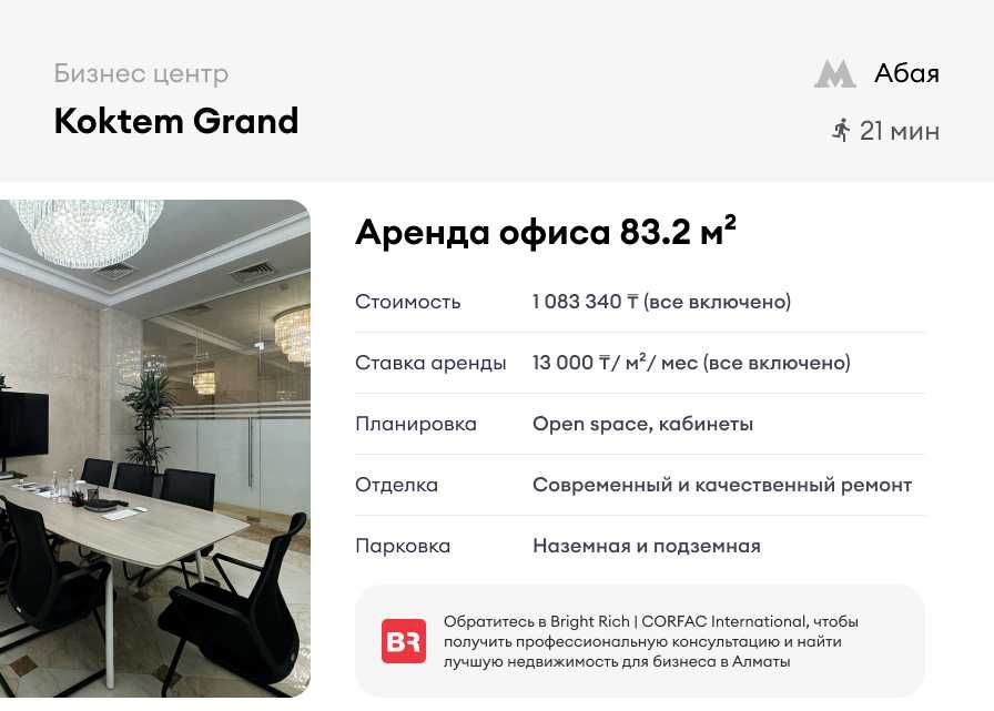Koktem Grand - представительский офис 83 м²