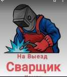 Сварочные работы