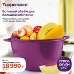 Tupperware чаша Милиан