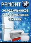 Ремонт холодильников