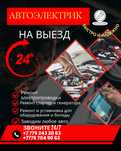 Автоэлектрик на выезд,ремонт на месте 24/7