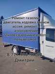 Ремонт газелей ,двигатель, ходовая,трансмиссия, ремонт тентов.