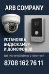 Установка и монтаж видеокамер и домофонов
