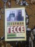Книга "Демиан" Герман Гессе