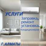Заправка, ремонт, установка кондиционеров