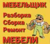 Сборка и разборка мебели, мелко срочный ремонт