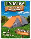Палатка туристическая четырех местная новая