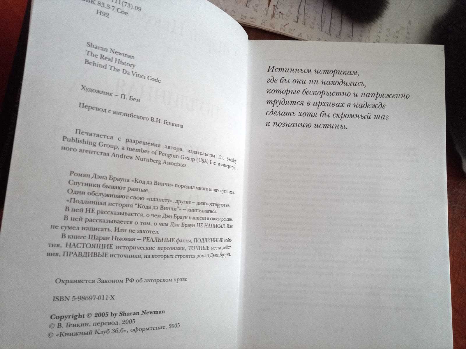 Книги Шаран Ньюман - Подлинная история "Кода да Винчи"