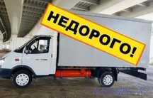 НЕ ДОРОГО ГРУЗОПЕРЕВОЗКИ Газель опытный ГРУЗЧИКИ доставка мебел