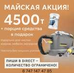 Аренда моющего пылесоса и пароочистителя Karcher!