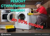 Ремонт посудомоечных и стиральных машин