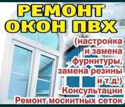 Пластиковые окна ремонт ,замена резины,ручка,и.т